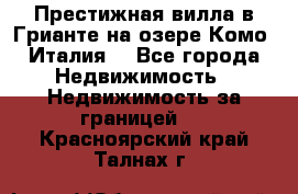 Престижная вилла в Грианте на озере Комо (Италия) - Все города Недвижимость » Недвижимость за границей   . Красноярский край,Талнах г.